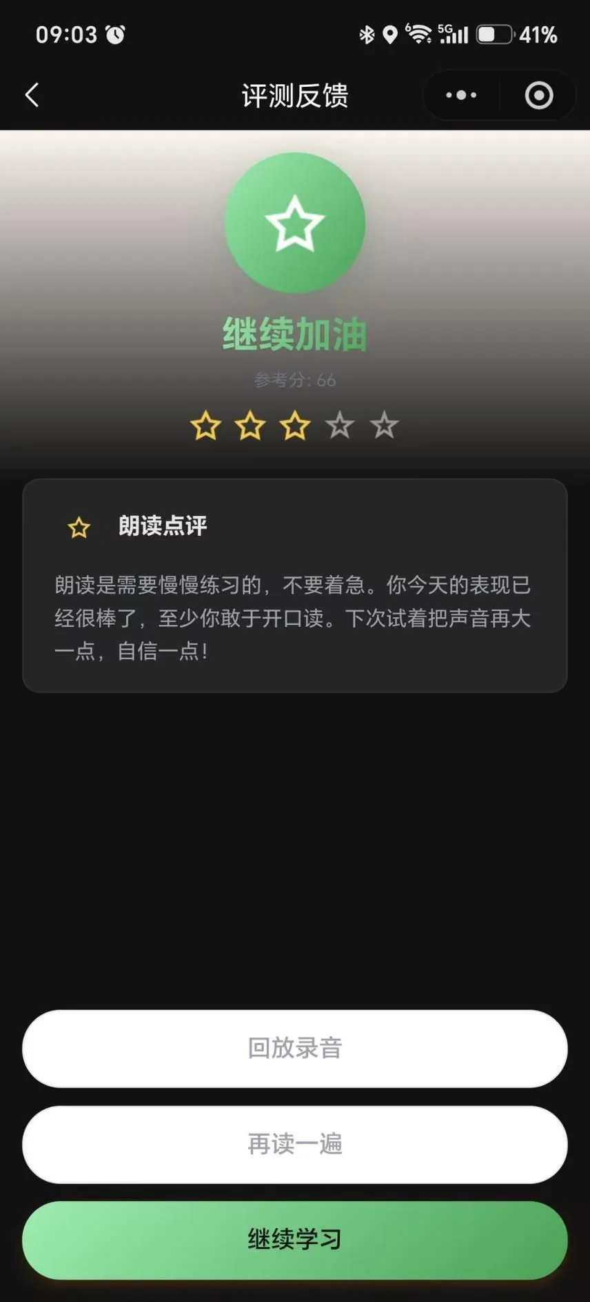 朗读评分结果页