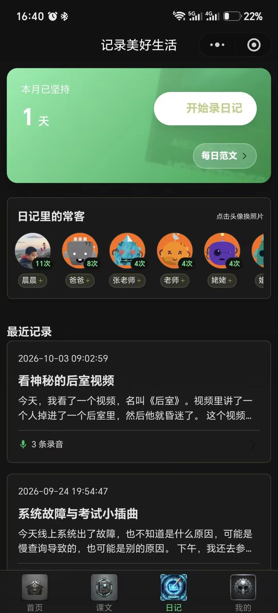 日记首页:日记列表与出场人物