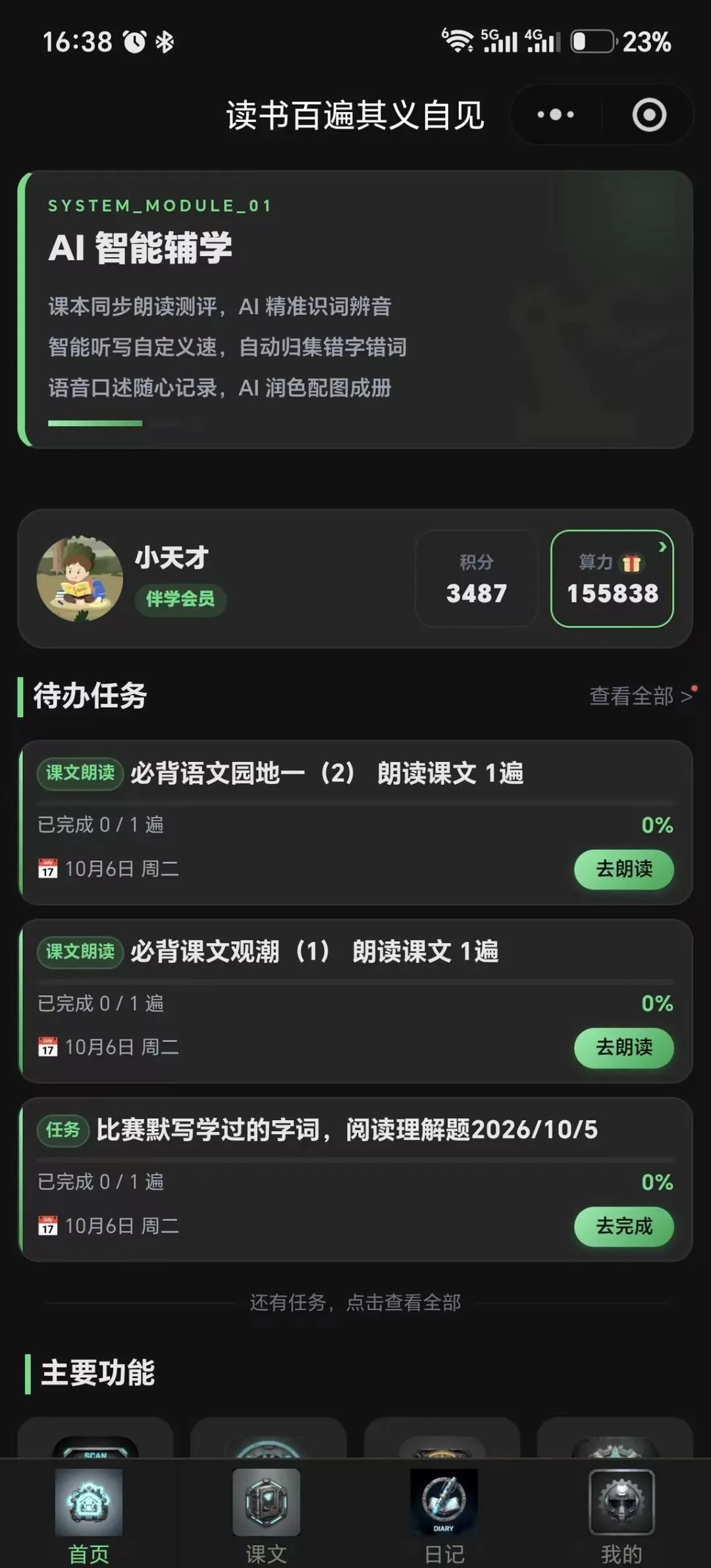 首页任务清单:今日朗读任务